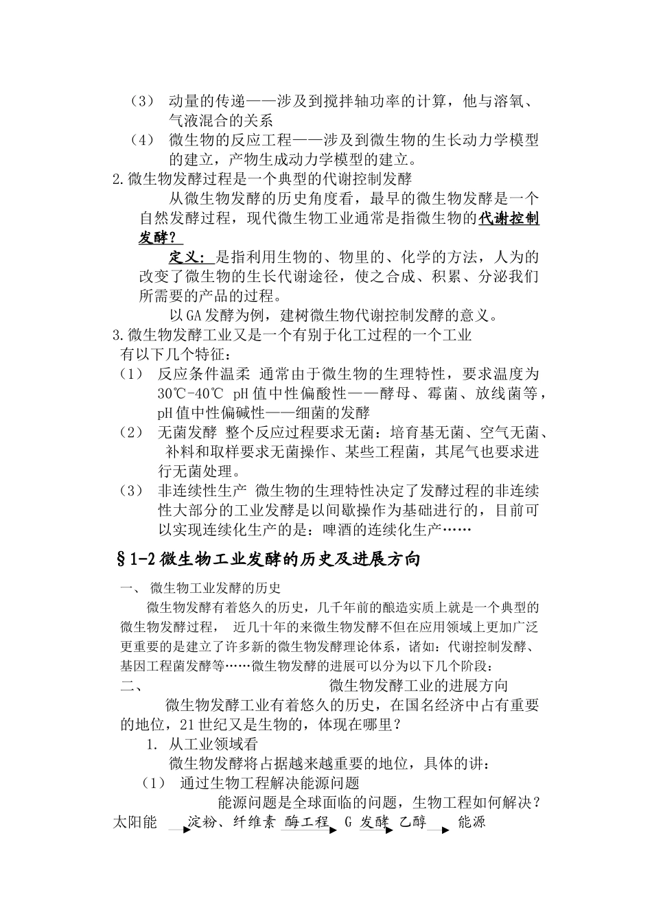 发酵工艺学原理讲义_第2页