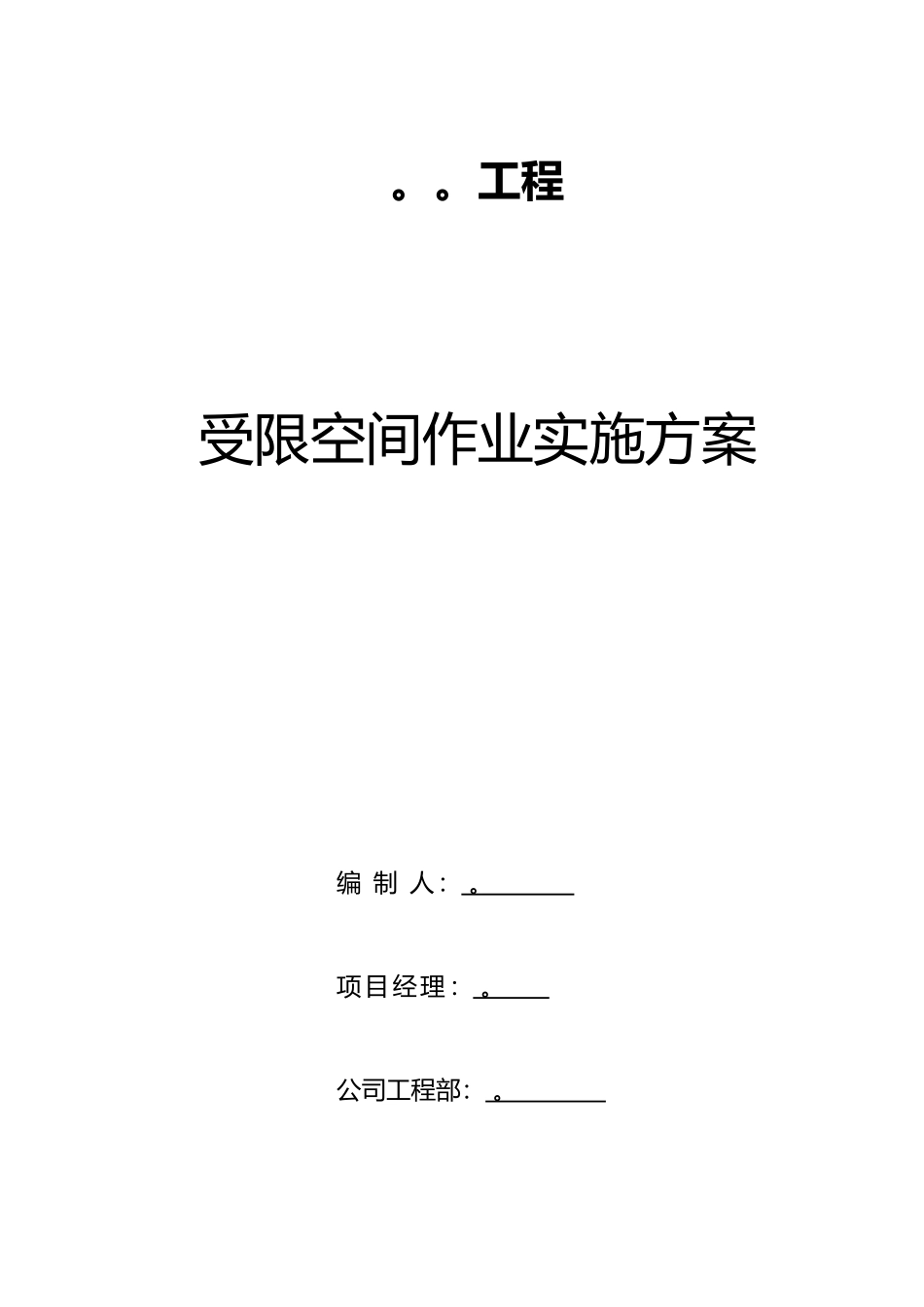受限空间作业实施计划方案_第1页