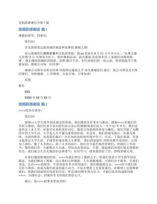 受捐款感谢信合集7篇