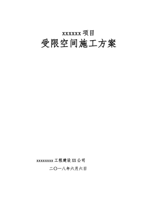 受限空间安全工程施工设计方案