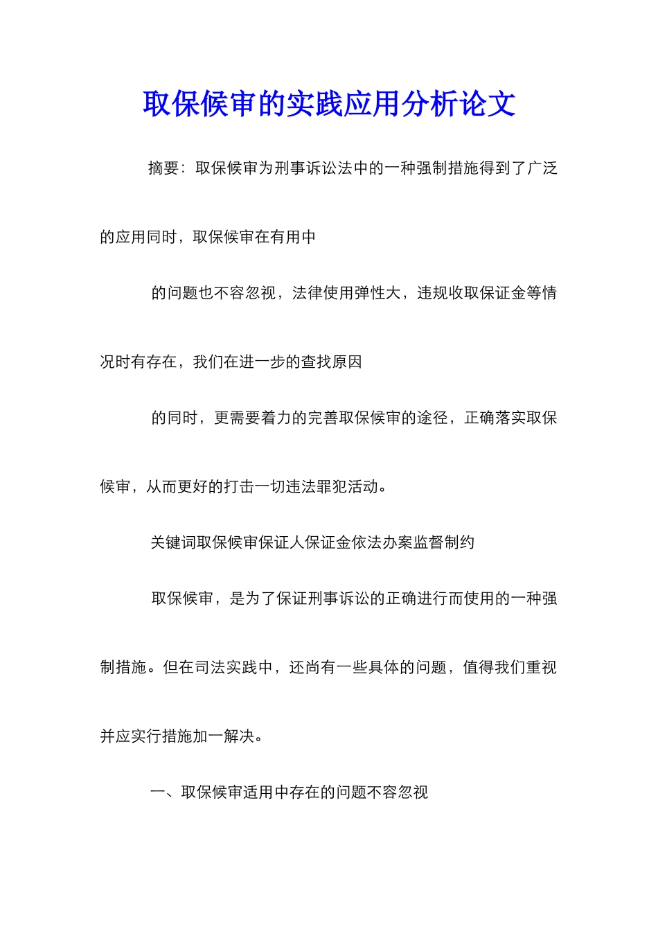 取保候审的实践应用分析论文_第1页
