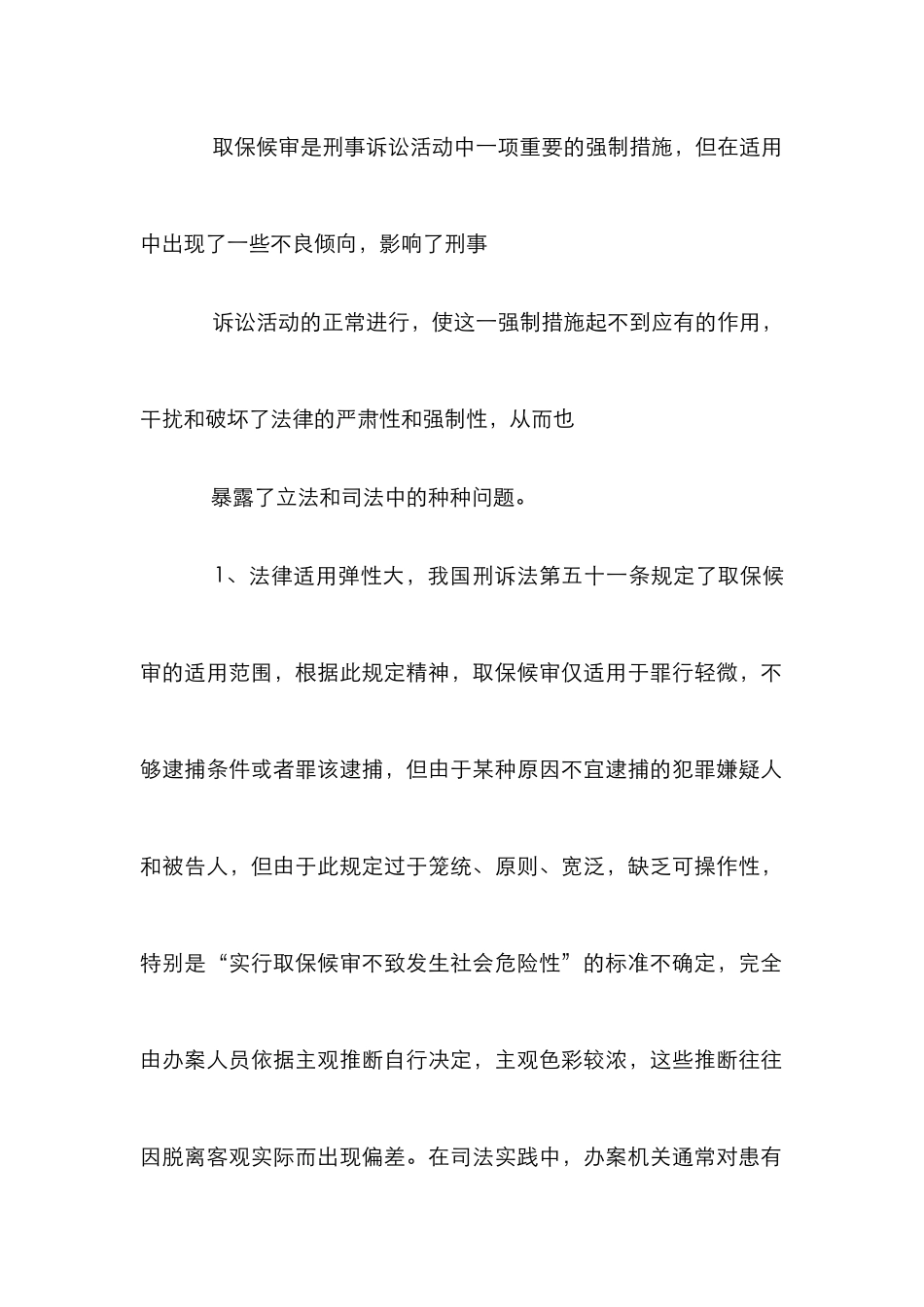 取保候审的实践应用分析论文_第2页