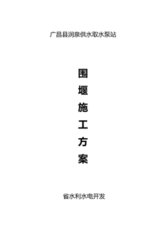 取水泵站围堰方案