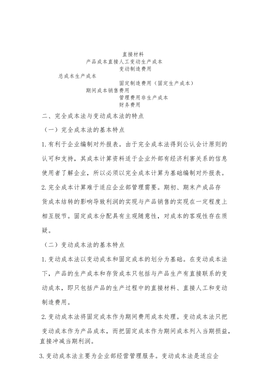 变动成本法与完全成本法_第2页