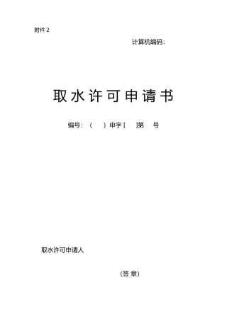 取水许可申请书范本