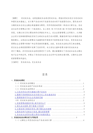变动成本法在必事达公司的应用研究