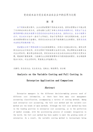 变动成本法与完全成本法在企业中的应用与比较