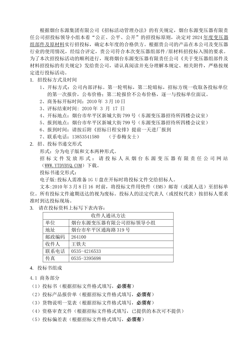 变压器公司招投标文件_第2页