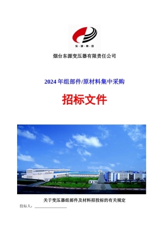 变压器公司招投标文件