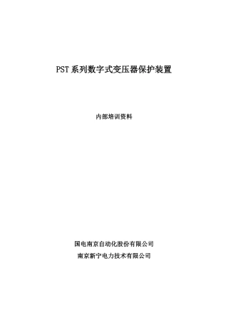 变压器保护原理培训资料new