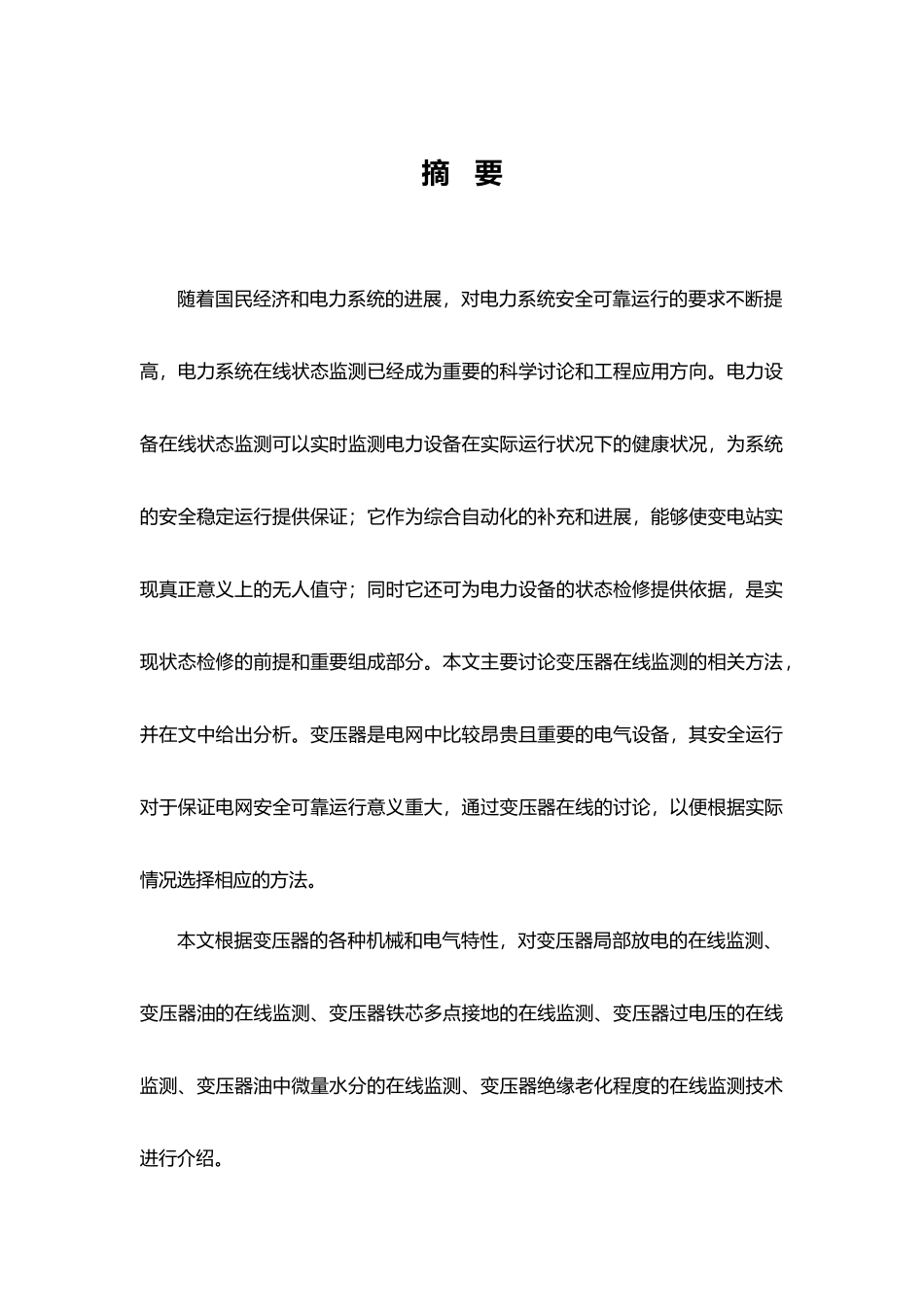 变压器在线监测设计研究_第1页