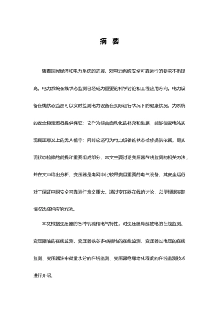 变压器在线监测设计研究