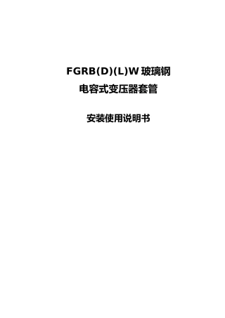 变压器套管使用说明书