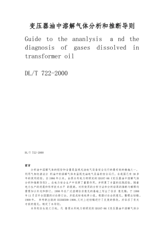 变压器油中溶解气体分析和判断导则