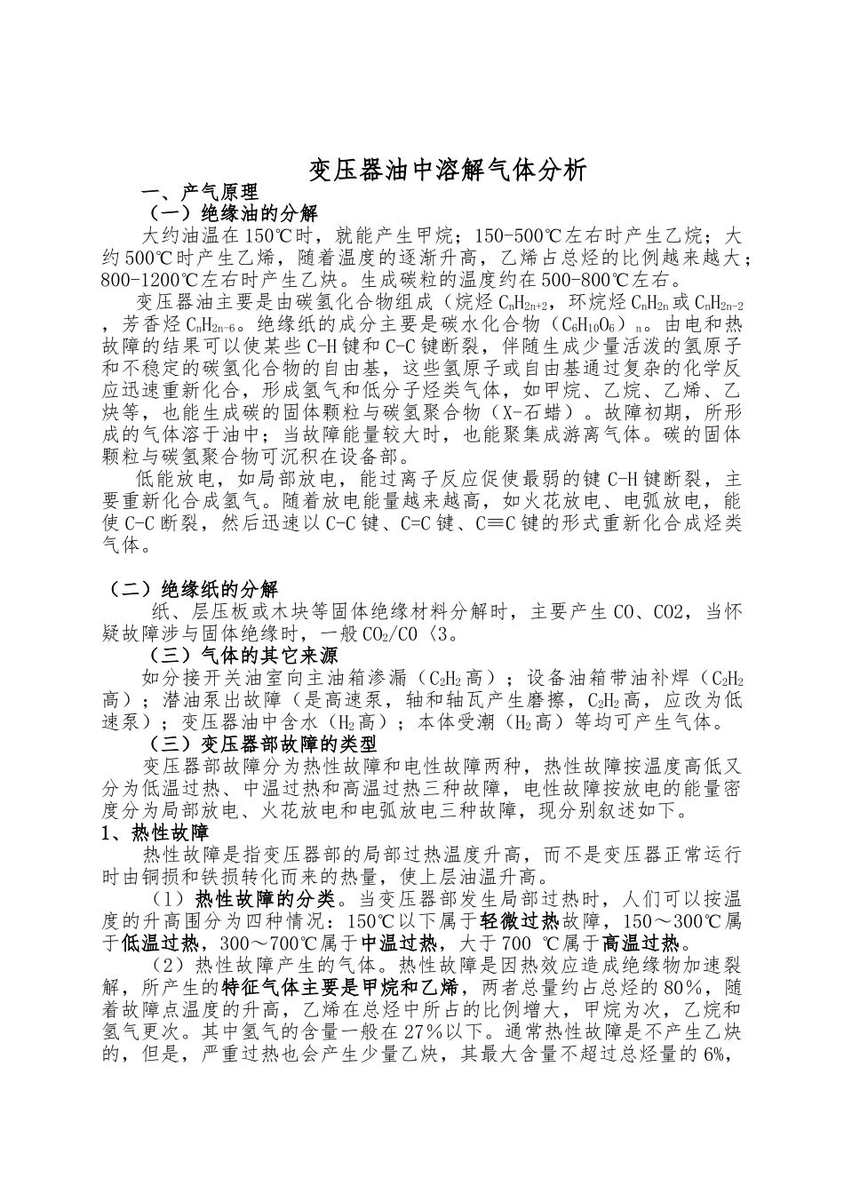 变压器油中溶解气体分析教（学）案_第1页