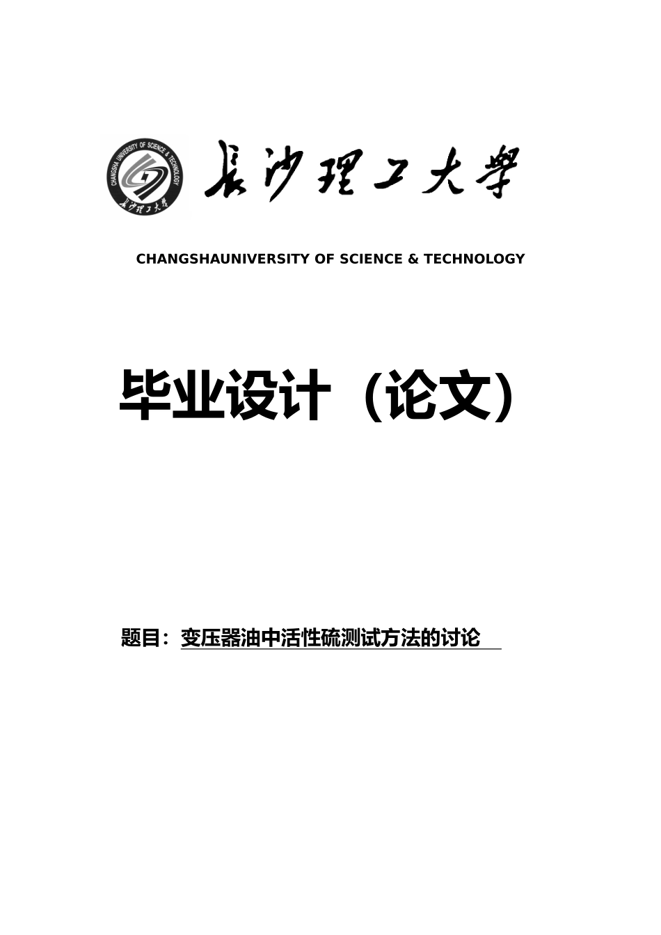 变压器油中腐蚀性硫的测定毕业论文_第1页