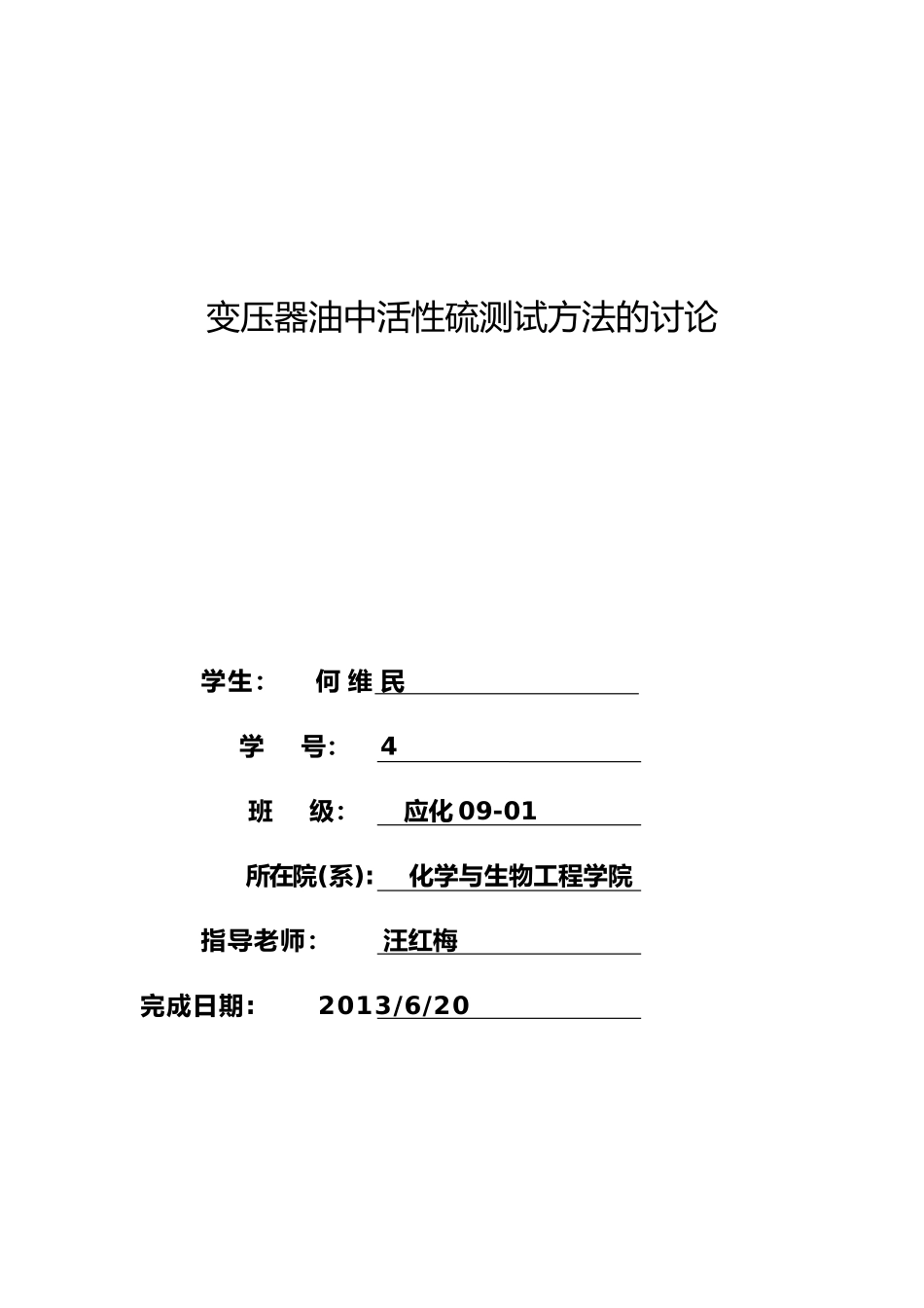 变压器油中腐蚀性硫的测定毕业论文_第2页