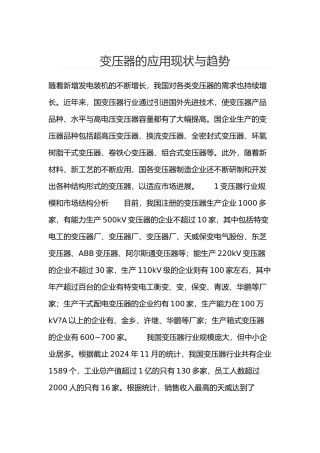 变压器的应用现状与趋势