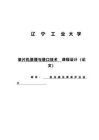 变压器瓦斯保护仪设计课程设计论文