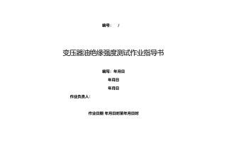 变压器油绝缘强度测试作业指导书