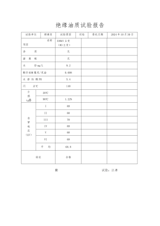 变压器油实验报告