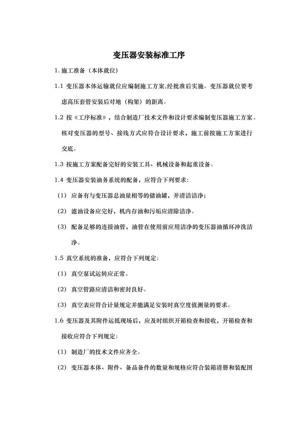 变压器安装标准工序_第1页