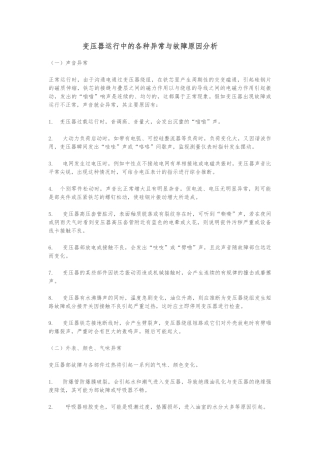变压器运行中的各种异常与故障原因分析报告