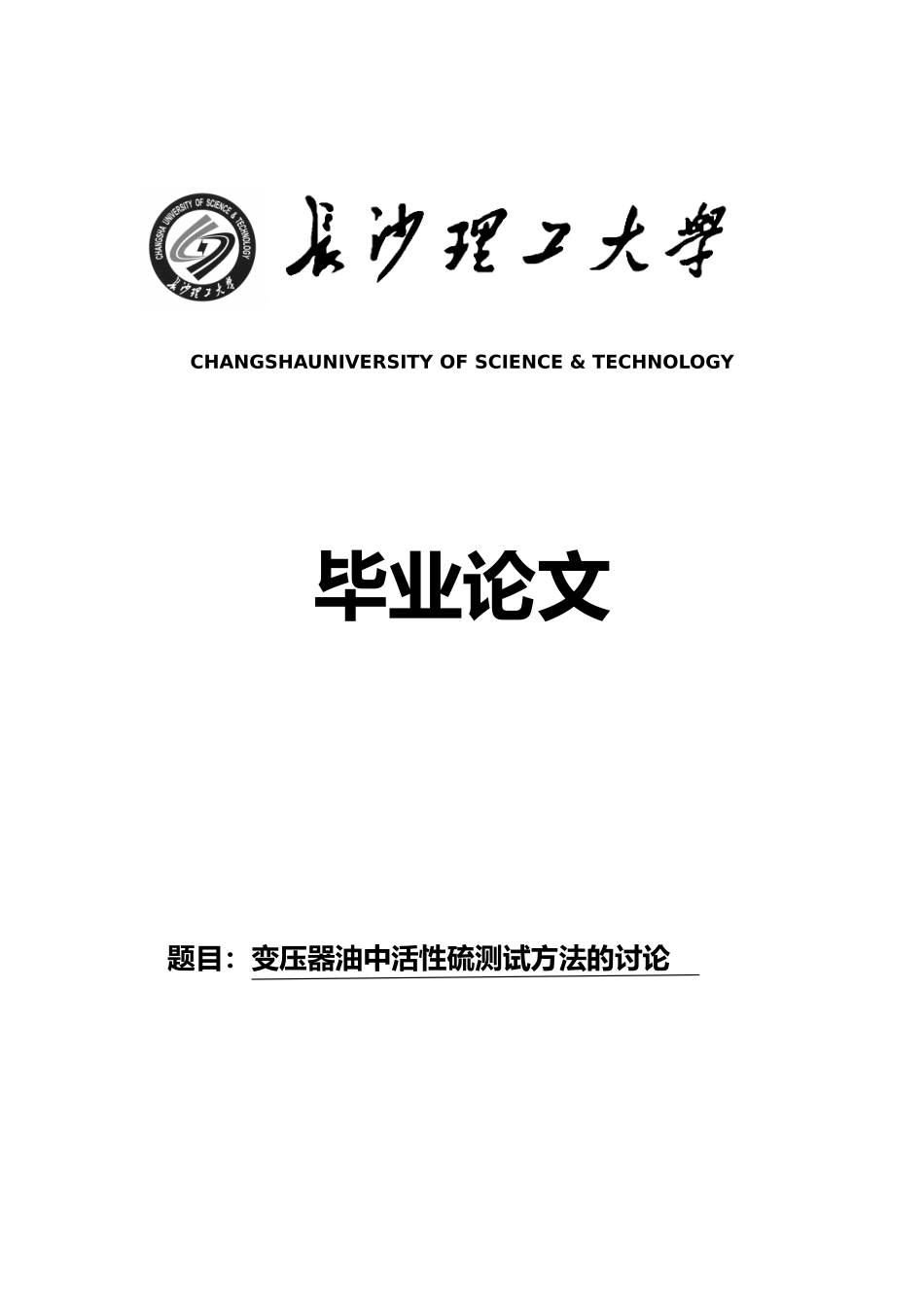 变压器油中活性硫测试方法的研究毕业论文_第1页