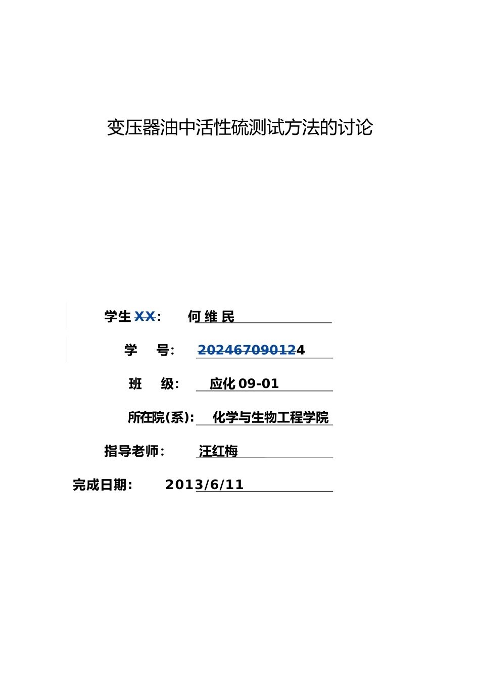 变压器油中活性硫测试方法的研究毕业论文_第2页