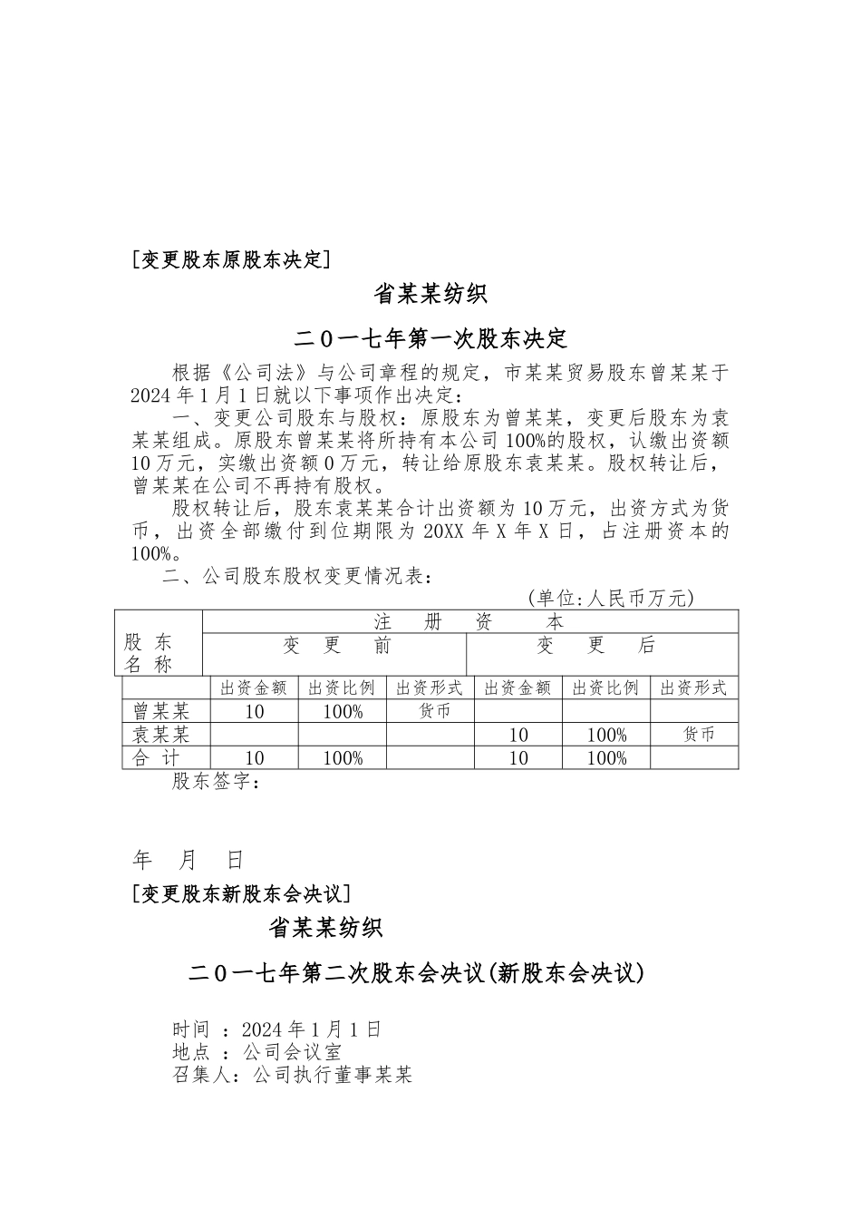 变更股东股东会决议股权转让资料全_第2页