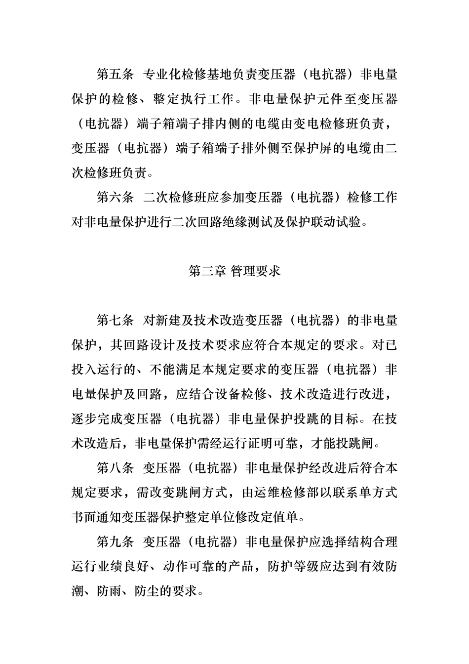 变压器（电抗器)非电量保护管理规定_第2页