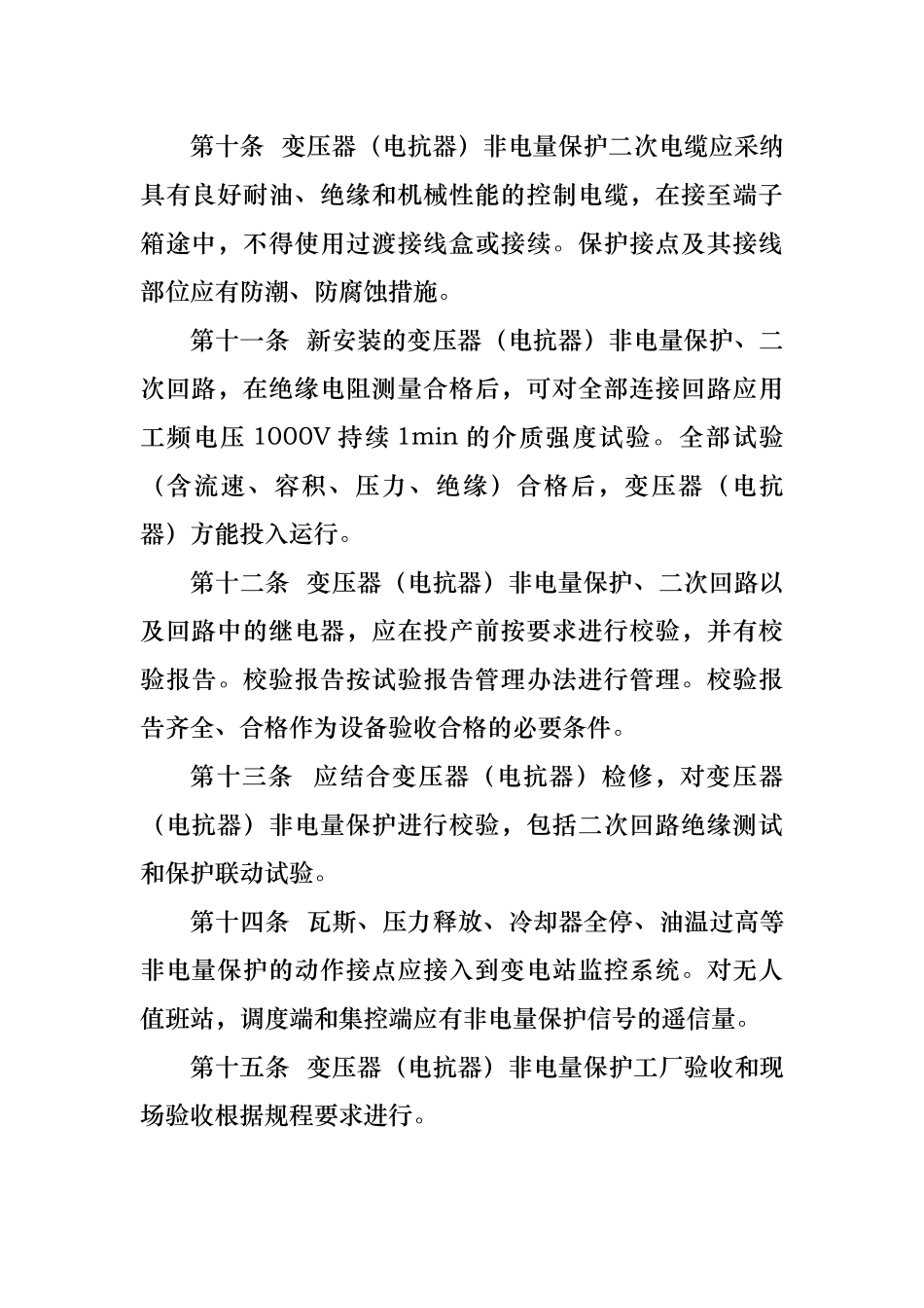 变压器（电抗器)非电量保护管理规定_第3页