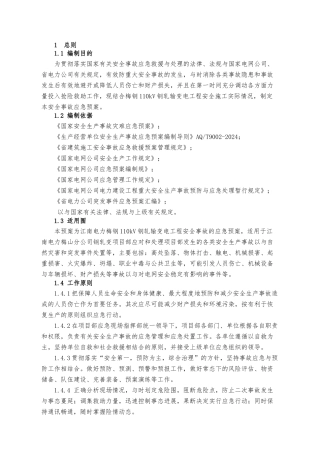 变电工程安全事故应急处置预案