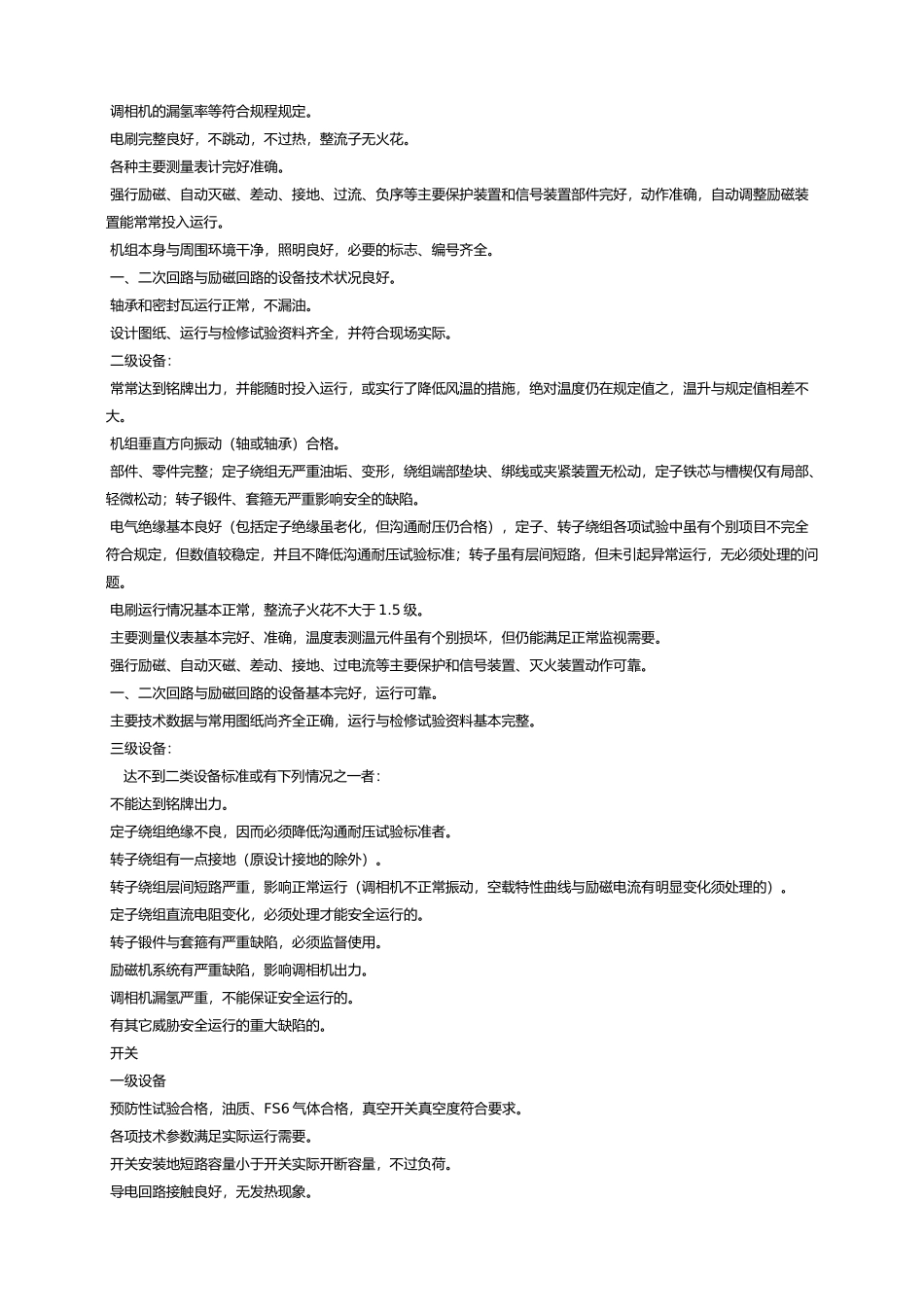 变电站主要设备评级标准概述_第3页