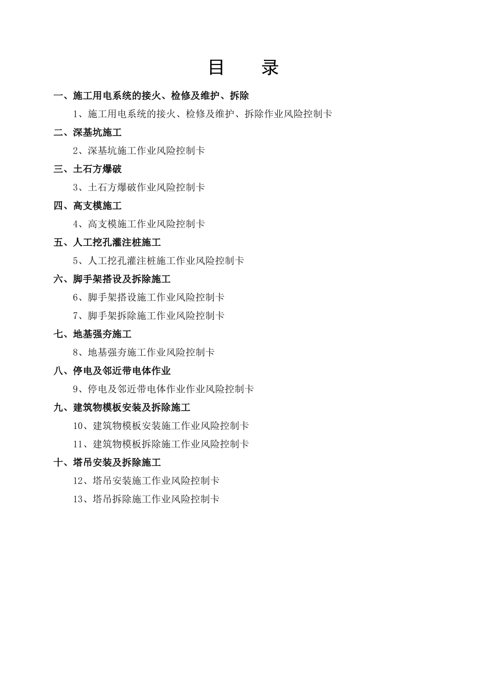 变电站土建工程安全风险控制卡_第2页