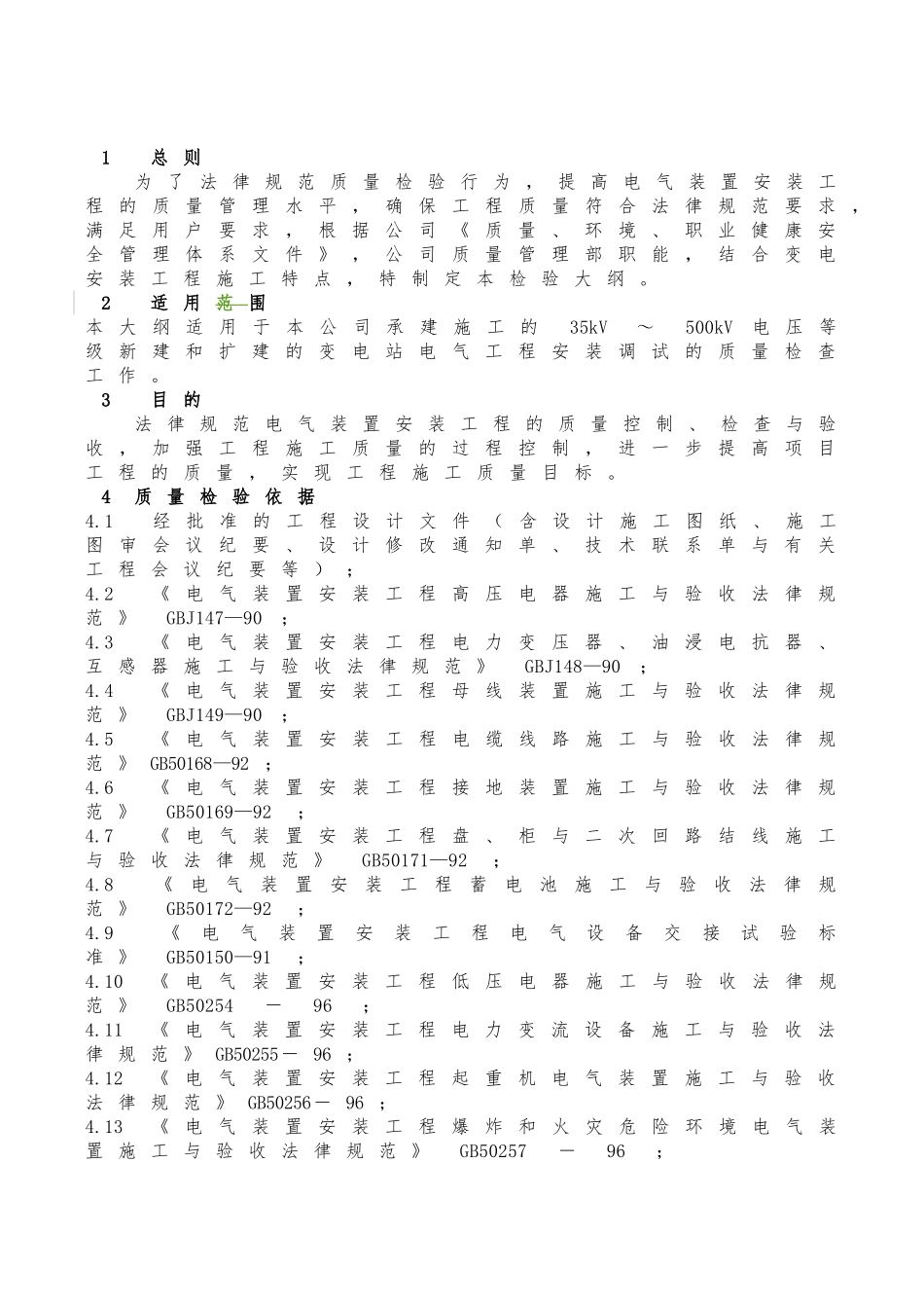 变电站安装工程质量检验大纲_第3页
