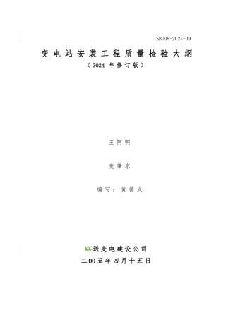 变电站安装工程质量检验大纲