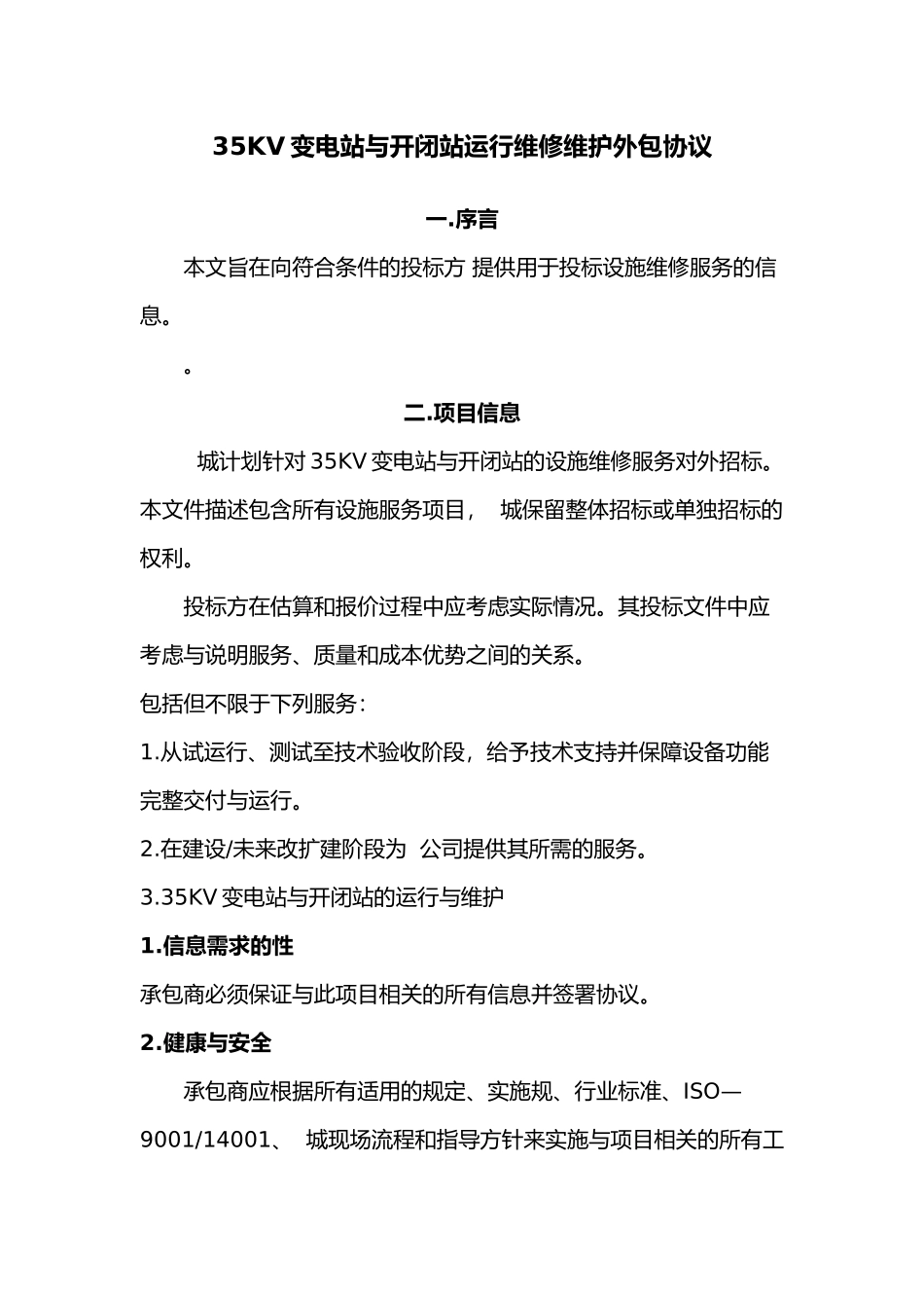 变电站与开闭站运行维修维护外包协议书范本_第1页
