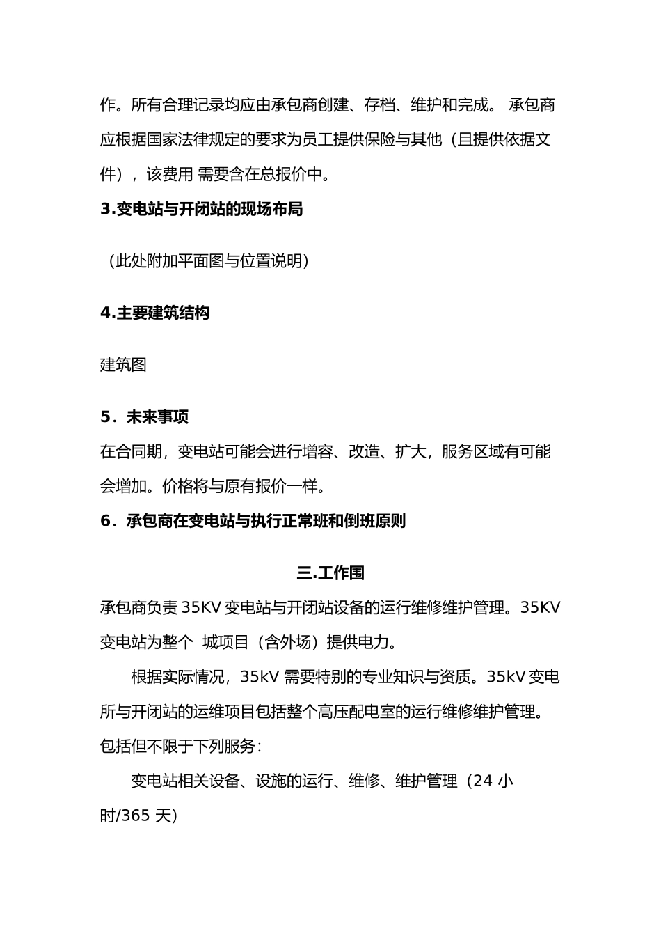 变电站与开闭站运行维修维护外包协议书范本_第2页