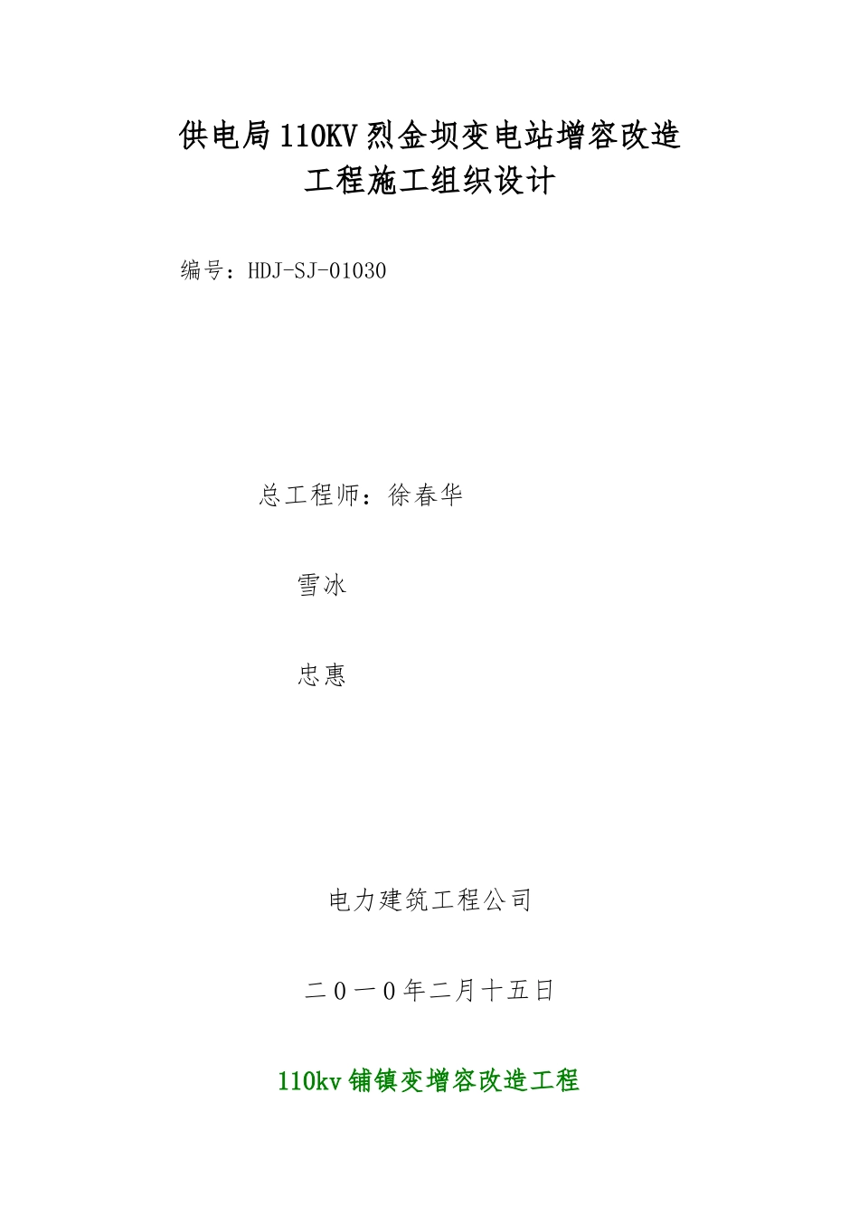 变电站增容改造工程施工设计方案范本_第1页