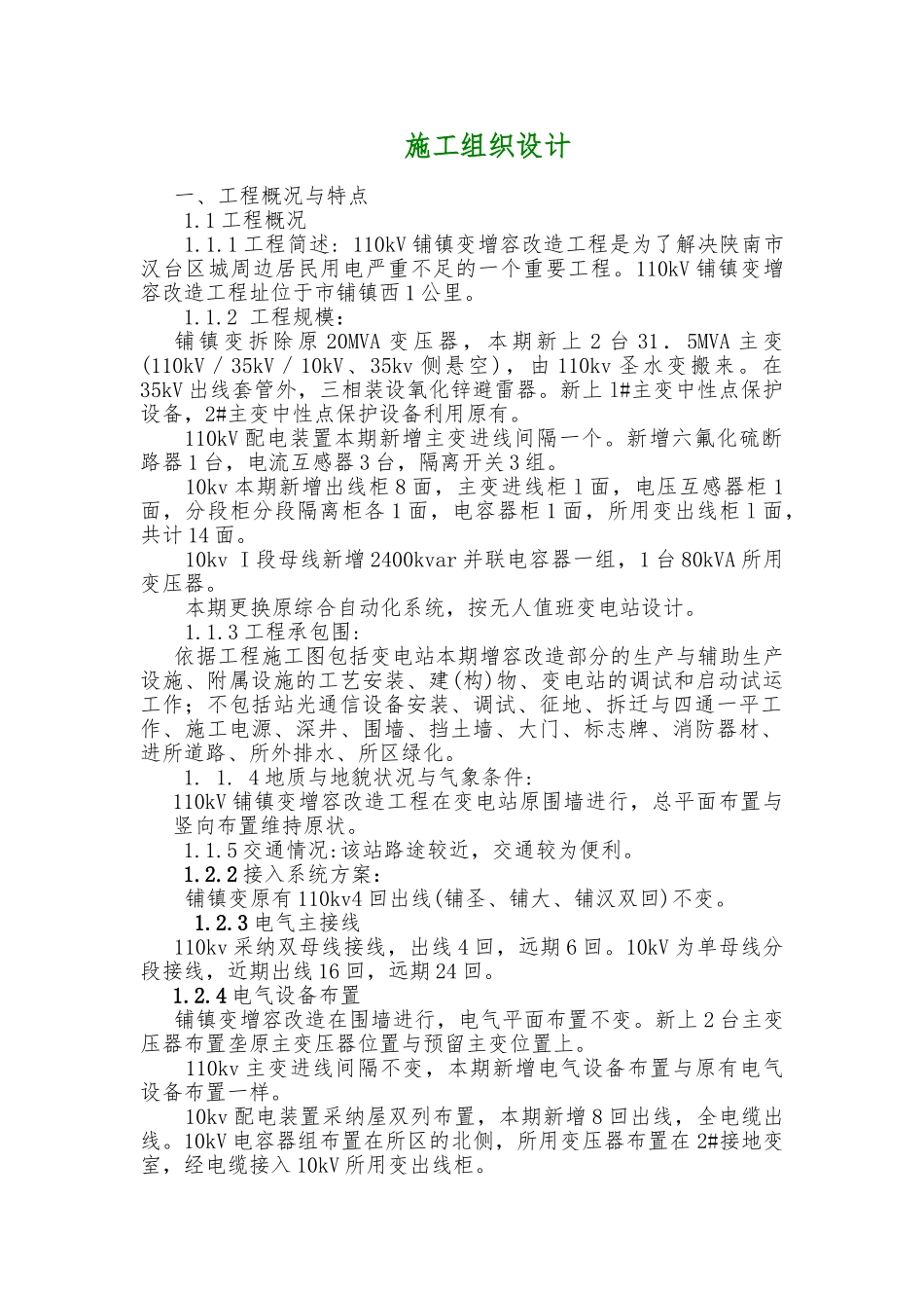 变电站增容改造工程施工设计方案范本_第2页
