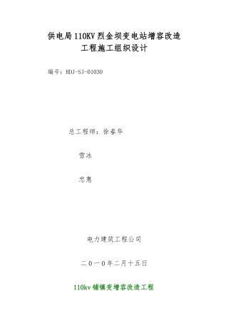 变电站增容改造工程施工设计方案范本