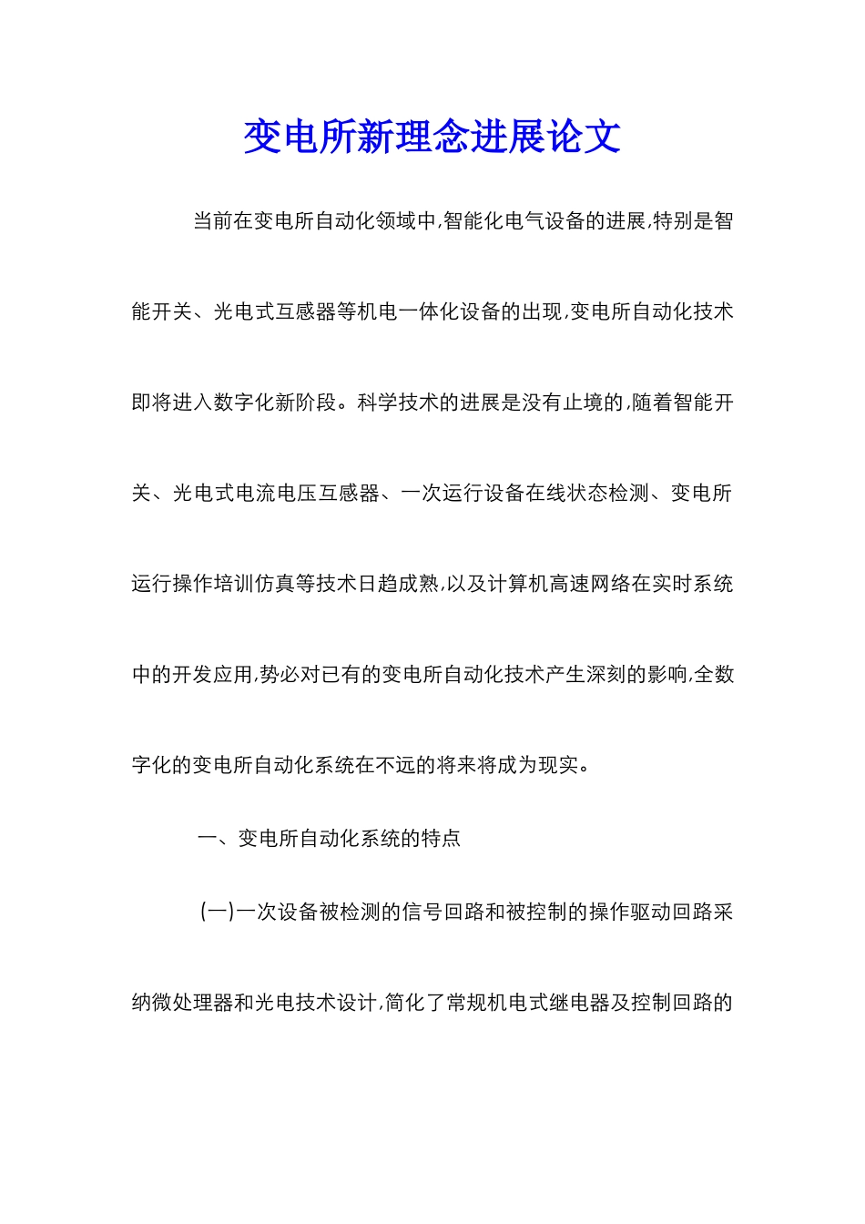 变电所新理念发展论文_第1页