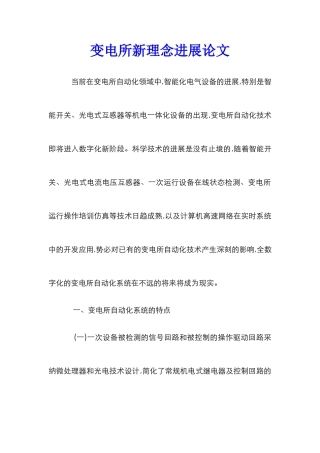变电所新理念发展论文