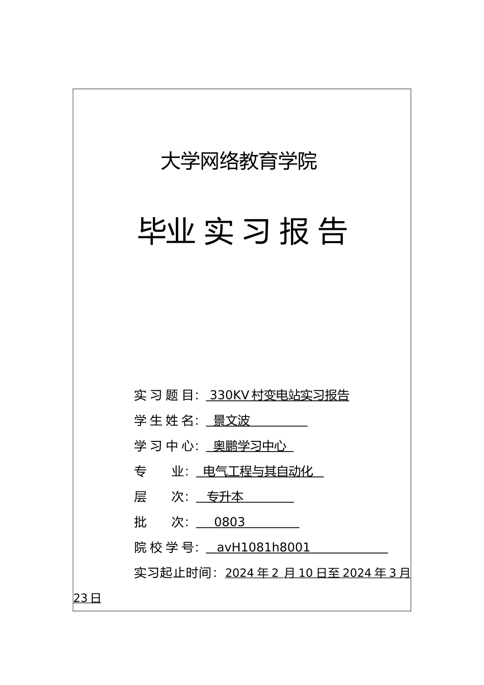 变电站实习报告_第1页