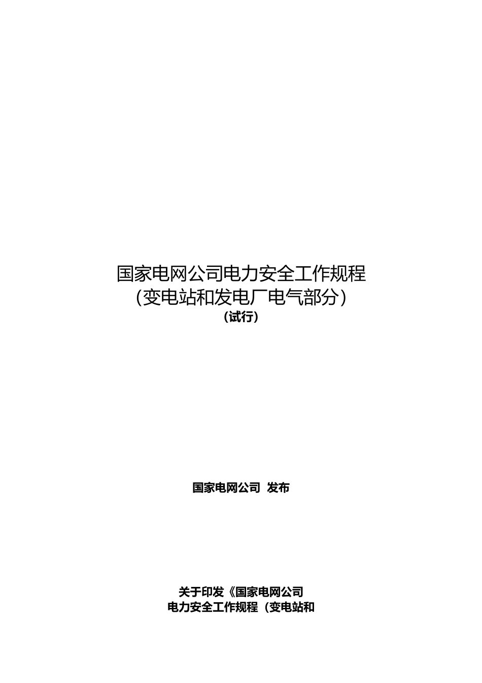 变电站与发电厂安全工作规程_第1页