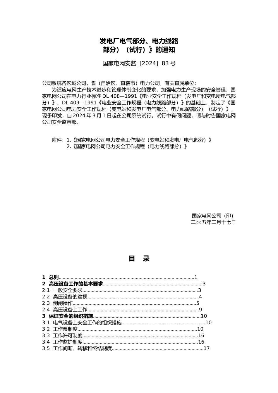 变电站与发电厂安全工作规程_第2页