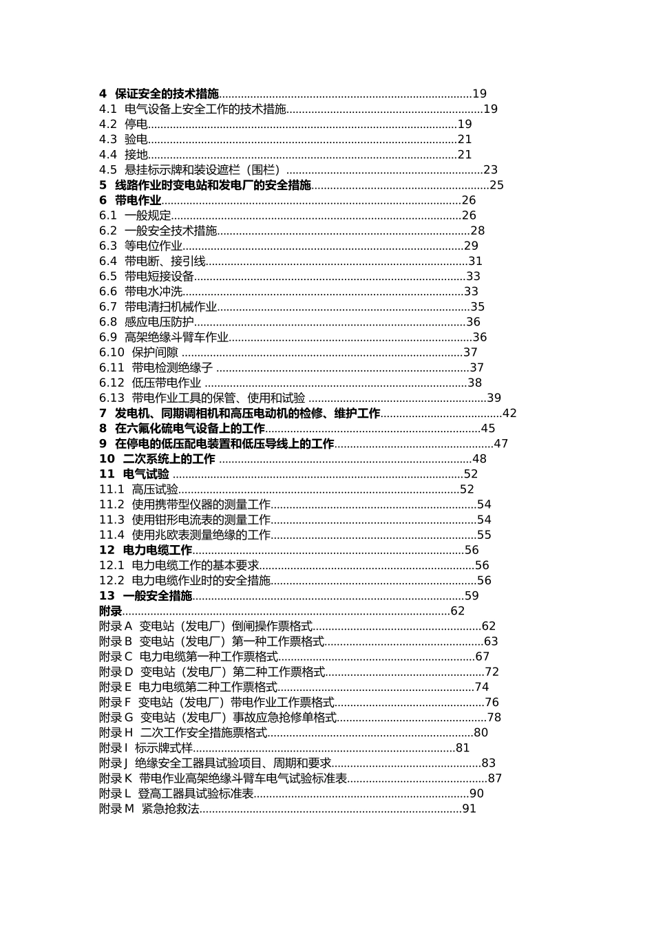 变电站与发电厂安全工作规程_第3页