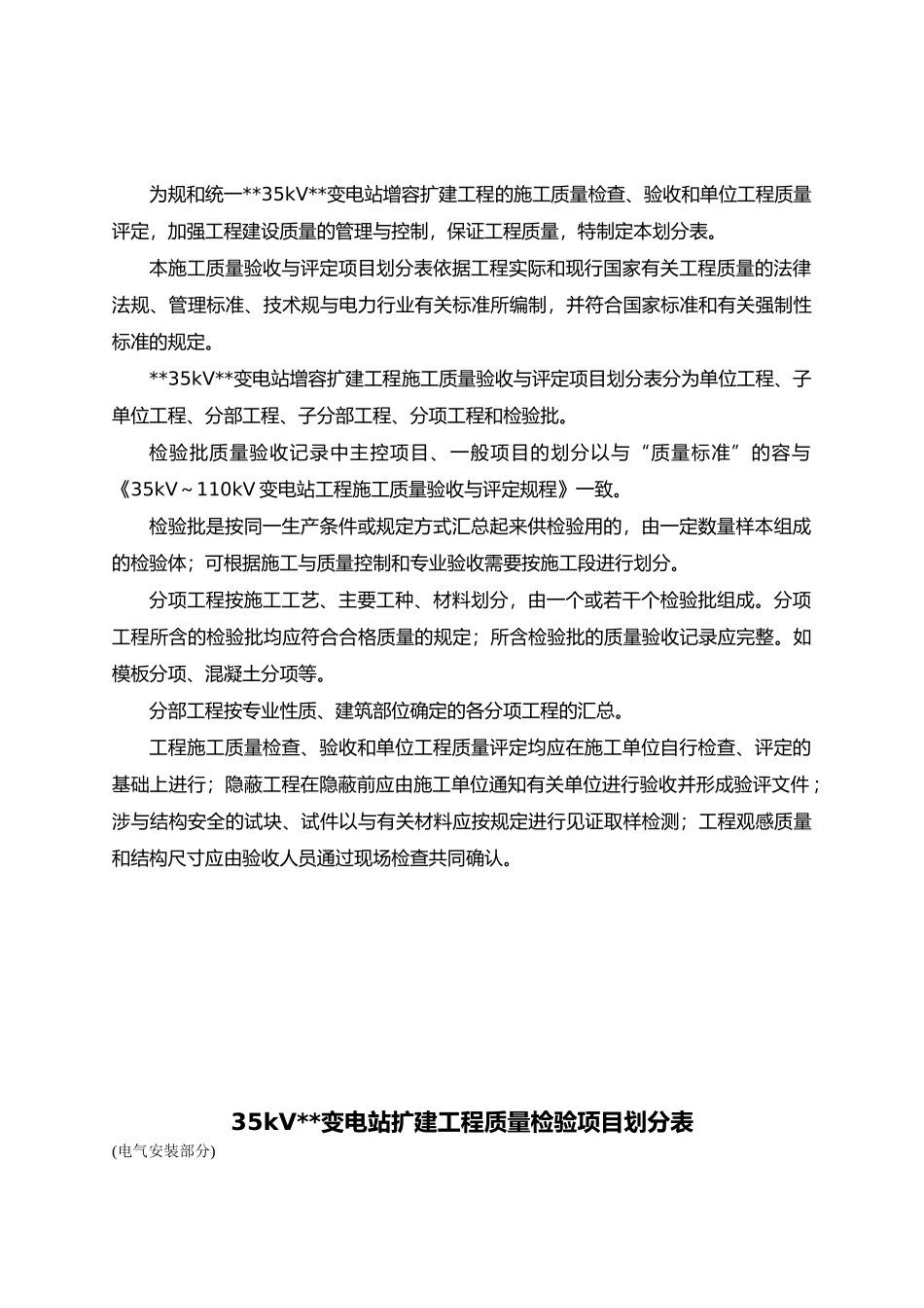 变电站工程施工质量验收和评定项目划分表_第2页