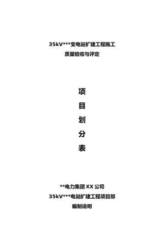 变电站工程施工质量验收和评定项目划分表